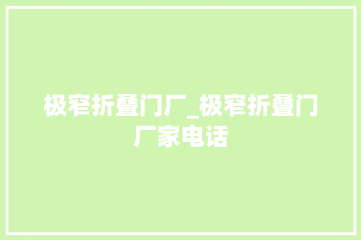 极窄折叠门厂_极窄折叠门厂家电话