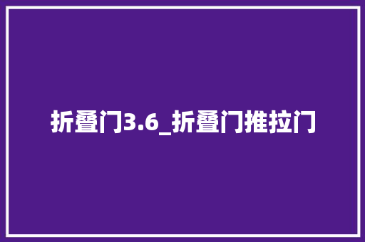 折叠门3.6_折叠门推拉门