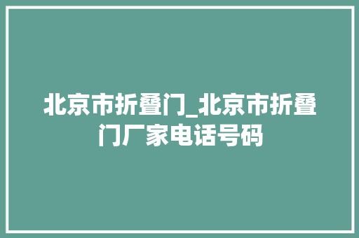 北京市折叠门_北京市折叠门厂家电话号码