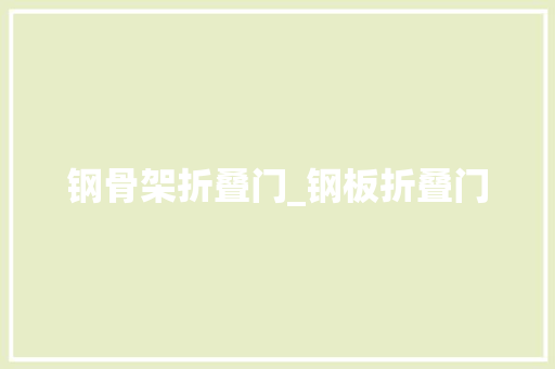 钢骨架折叠门_钢板折叠门