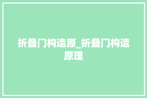 折叠门构造原_折叠门构造原理