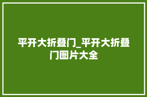 平开大折叠门_平开大折叠门图片大全