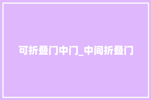 可折叠门中门_中间折叠门