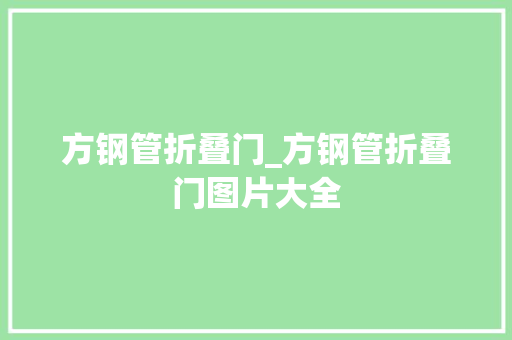 方钢管折叠门_方钢管折叠门图片大全