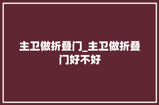 主卫做折叠门_主卫做折叠门好不好