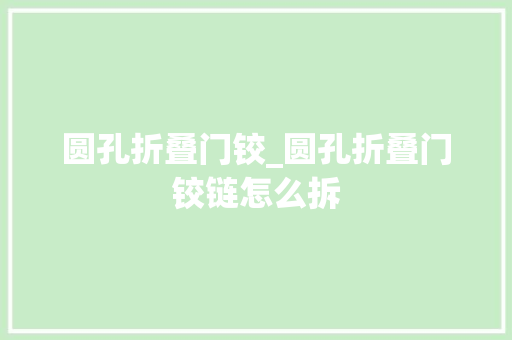 圆孔折叠门铰_圆孔折叠门铰链怎么拆
