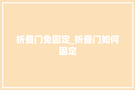 折叠门免固定_折叠门如何固定