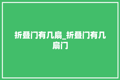 折叠门有几扇_折叠门有几扇门