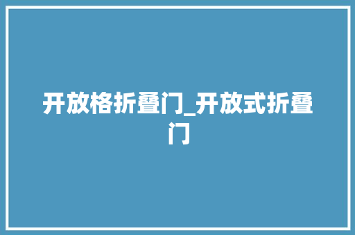开放格折叠门_开放式折叠门