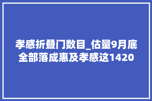 孝感折叠门数目_估量9月底全部落成惠及孝感这1420户→