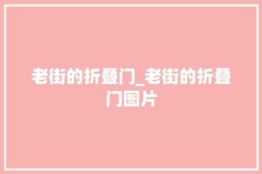 老街的折叠门_老街的折叠门图片