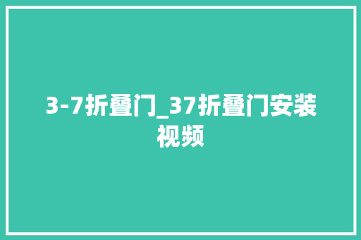 3-7折叠门_37折叠门安装视频
