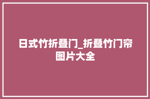 日式竹折叠门_折叠竹门帘图片大全