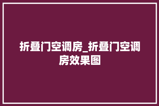 折叠门空调房_折叠门空调房效果图