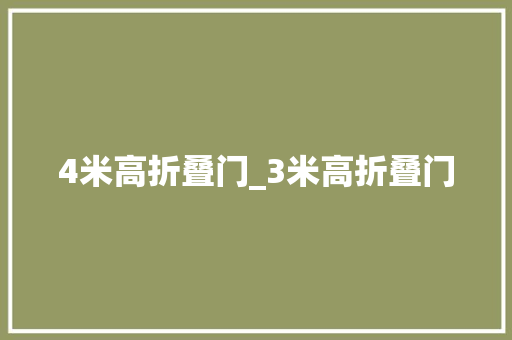 4米高折叠门_3米高折叠门