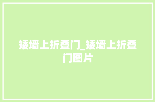 矮墙上折叠门_矮墙上折叠门图片