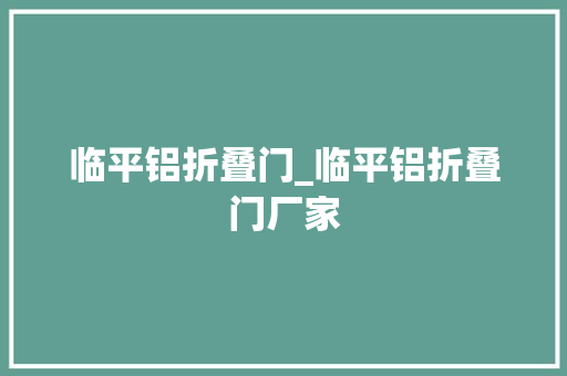 临平铝折叠门_临平铝折叠门厂家