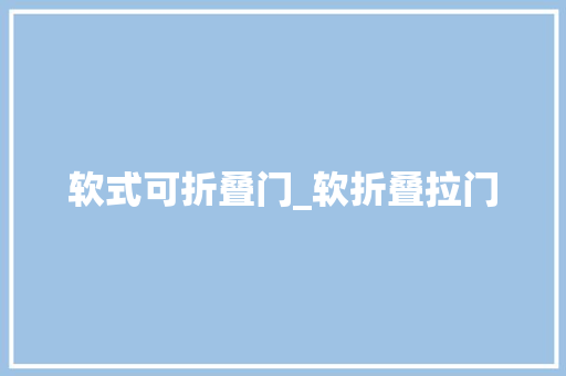 软式可折叠门_软折叠拉门
