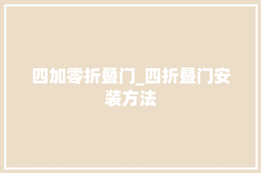 四加零折叠门_四折叠门安装方法