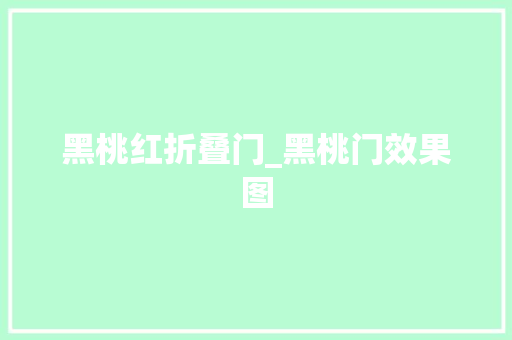 黑桃红折叠门_黑桃门效果图