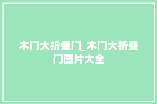 木门大折叠门_木门大折叠门图片大全