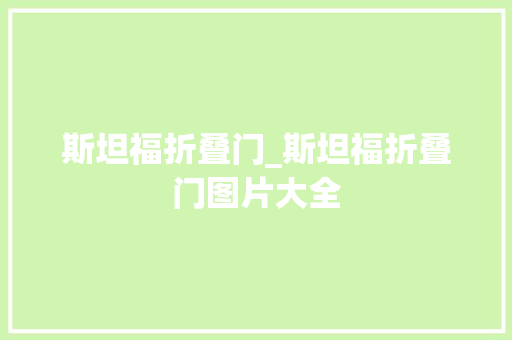 斯坦福折叠门_斯坦福折叠门图片大全