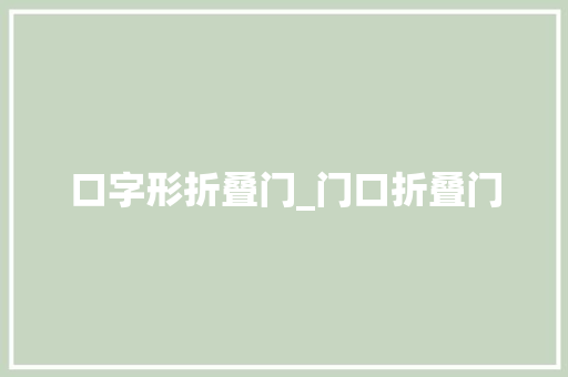 口字形折叠门_门口折叠门