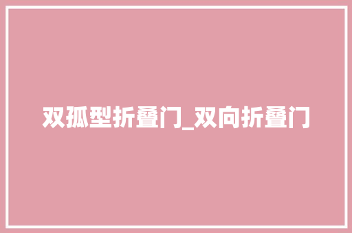 双孤型折叠门_双向折叠门