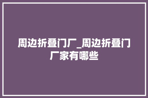 周边折叠门厂_周边折叠门厂家有哪些