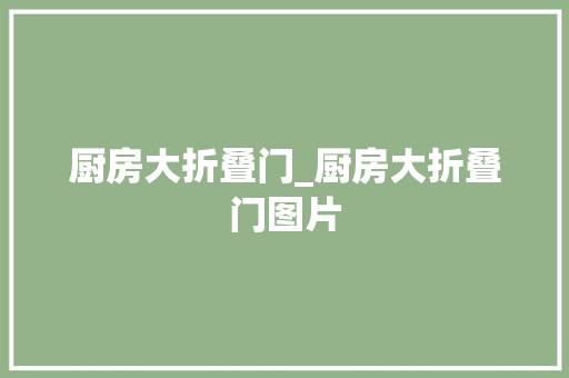 厨房大折叠门_厨房大折叠门图片