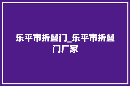 乐平市折叠门_乐平市折叠门厂家