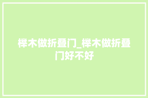 榉木做折叠门_榉木做折叠门好不好