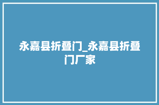 永嘉县折叠门_永嘉县折叠门厂家