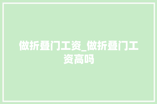 做折叠门工资_做折叠门工资高吗