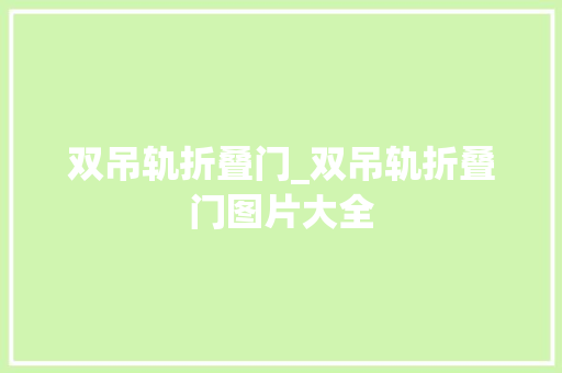 双吊轨折叠门_双吊轨折叠门图片大全