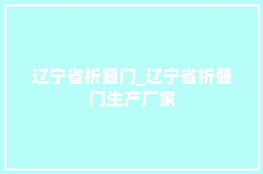 辽宁省折叠门_辽宁省折叠门生产厂家