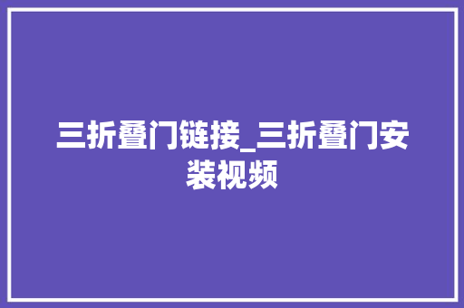 三折叠门链接_三折叠门安装视频
