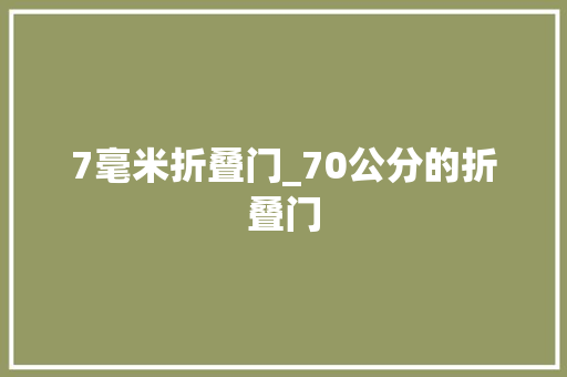 7毫米折叠门_70公分的折叠门
