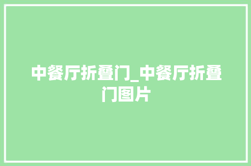 中餐厅折叠门_中餐厅折叠门图片