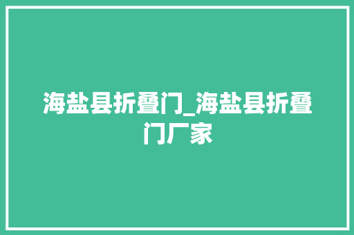 海盐县折叠门_海盐县折叠门厂家