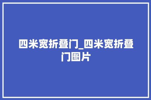 四米宽折叠门_四米宽折叠门图片