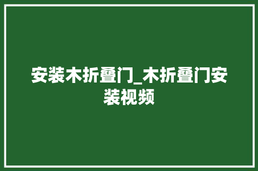安装木折叠门_木折叠门安装视频