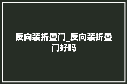 反向装折叠门_反向装折叠门好吗
