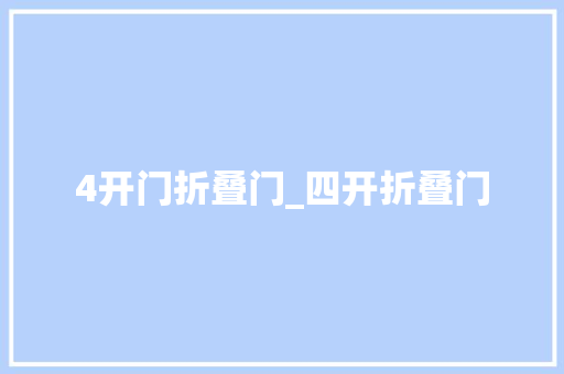 4开门折叠门_四开折叠门