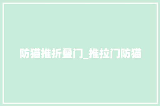 防猫推折叠门_推拉门防猫
