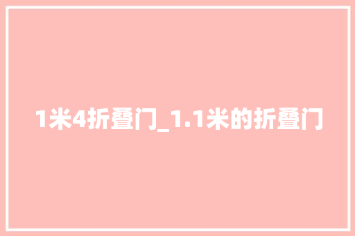 1米4折叠门_1.1米的折叠门