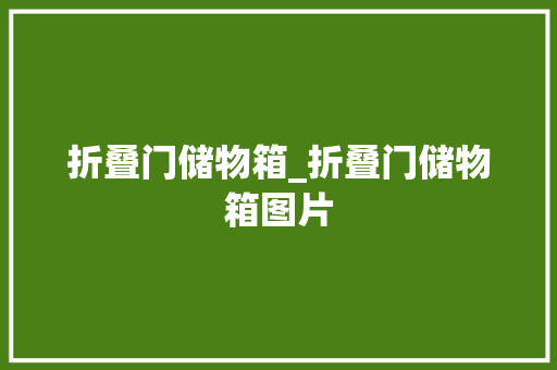 折叠门储物箱_折叠门储物箱图片