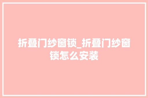 折叠门纱窗锁_折叠门纱窗锁怎么安装