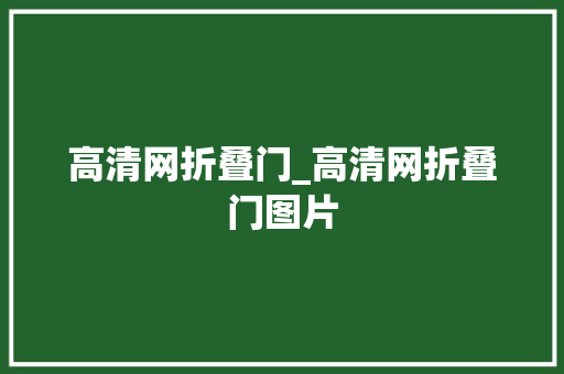 高清网折叠门_高清网折叠门图片