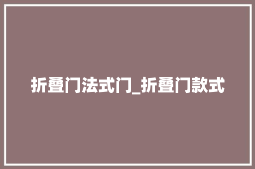 折叠门法式门_折叠门款式